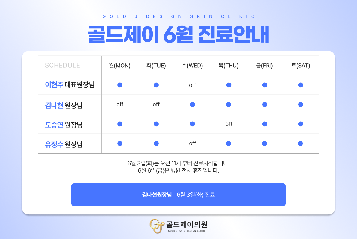 6월 진료일정